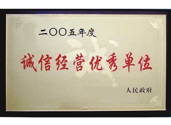 點(diǎn)擊查看詳細(xì)信息<br>標(biāo)題：誠(chéng)信經(jīng)營(yíng)單位 閱讀次數(shù)：5632